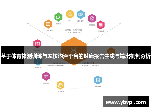 基于体育体测训练与家校沟通平台的健康报告生成与输出机制分析