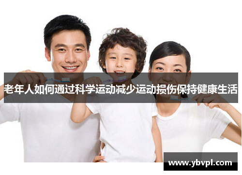 老年人如何通过科学运动减少运动损伤保持健康生活