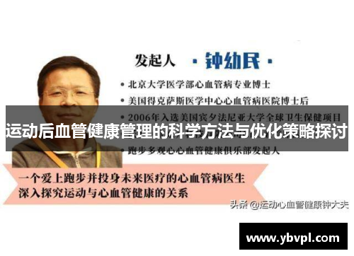 运动后血管健康管理的科学方法与优化策略探讨